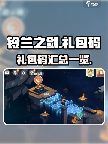 铃兰之剑🎉超值礼包码大曝光，快来领取！截图1