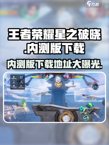 王者荣耀星之破晓内测版在哪玩介绍截图1