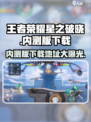王者荣耀星之破晓内测版在哪玩介绍