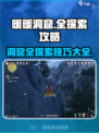 无限暖暖洞窟全探索攻略介绍