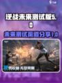 逆战未来测试版在哪介绍