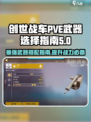 创世战车📖PVE武器怎么选？👇一文搞定！