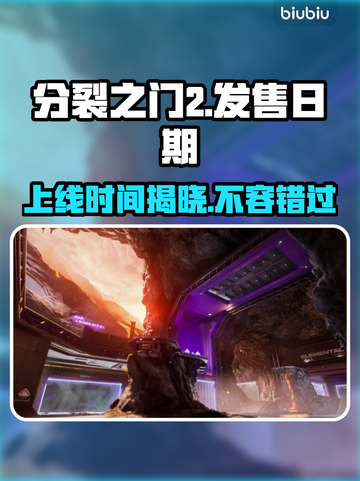 分裂之门2上线时间⚡玩家期待已久🔥发售日期曝光！截图1