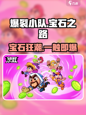 💎爆裂小队宝石之路全攻略！🎮💎截图1