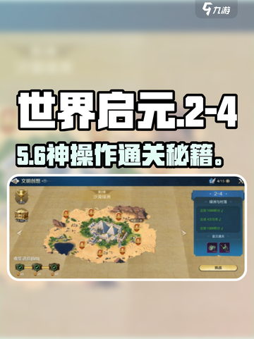 🔥《世界启元》2-4通关神操作💥截图1