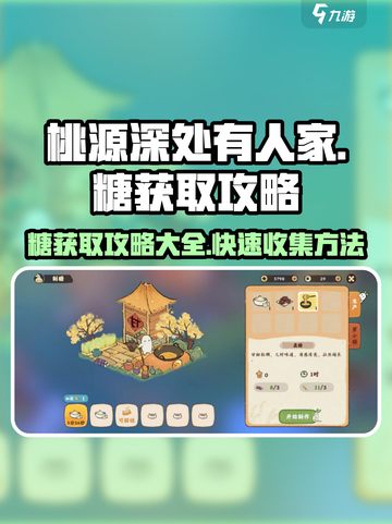 《桃源深处有人家》糖获取攻略🔥甜到齁！截图1