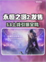 🔥《永恒之塔2》售价曝光！平台全揭晓🎮