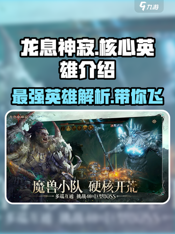 龙息神寂🔥T0核心英雄大起底，玩转游戏必备！截图1