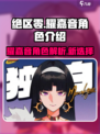 绝区零耀嘉音介绍介绍