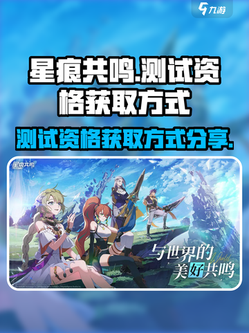 星痕共鸣测试资格有吗介绍截图1