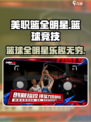 美职篮全明星好玩吗介绍
