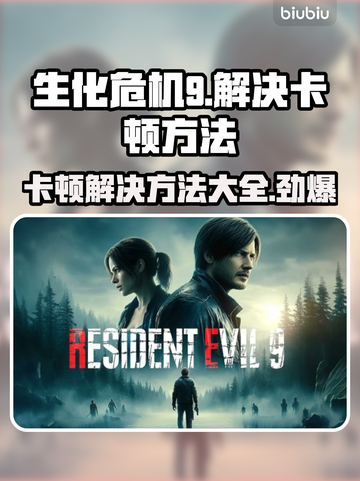 生化危机9卡顿？❌优化技巧让你流畅体验游戏代🔥截图1