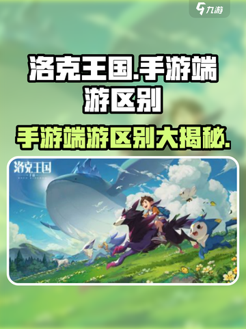 洛克王国手游vs端游，差异大曝光！📱🔥截图1