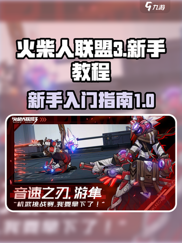 火柴人联盟3新手教程介绍截图1