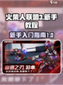 火柴人联盟3新手教程介绍