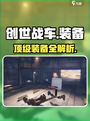 创世战车神装曝光🔥截图1