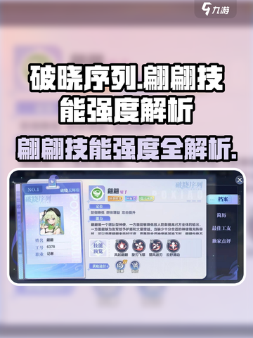 《破晓序列》翩翩技能强度大揭秘💥截图1