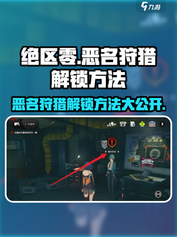 绝区零🔥恶名狩猎解锁攻略来啦！快人一步抢先体验截图1