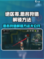 绝区零🔥恶名狩猎解锁攻略来啦！快人一步抢先体验