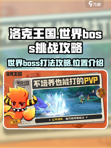 洛克王国世界boss怎么打介绍截图1