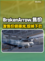 BrokenArrow发售价格曝光，玩家直呼太香🔥🎮