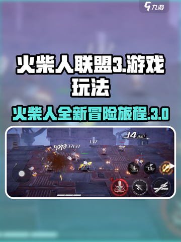 火柴人联盟3什么时候出介绍截图1