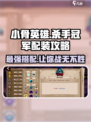 小骨英雄killer冠军配装🔥助你称霸游戏🎉