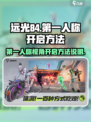 远光84第一人称怎么开介绍