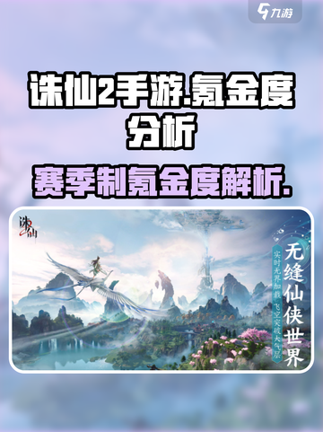诛仙2手游氪金度曝光！赛季制真相惊人⚠截图1