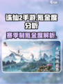 诛仙2手游氪金度曝光！赛季制真相惊人⚠