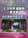 七日世界诡秘侍者怎么打介绍