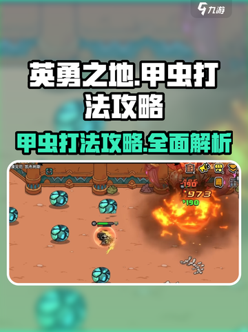 英勇之地甲虫怎么打介绍截图1