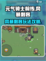 元气骑士前传风暴刺客怎么玩介绍