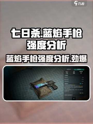七日世界蓝焰手枪怎么样介绍截图1
