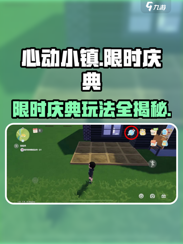 心动小镇🎉限时庆典玩法大揭秘！超多惊喜等你来✨截图1