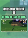 心动小镇🎉限时庆典玩法大揭秘！超多惊喜等你来✨