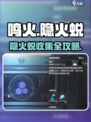 🔥《鸣潮》隐火蜕全收集攻略！✨