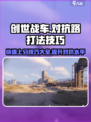 创世战车⚡对抗分打满秘籍，轻松上分技巧大公开！