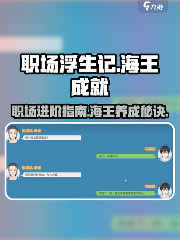 职场浮生记海王怎么做介绍截图1
