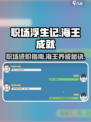 职场浮生记海王怎么做介绍