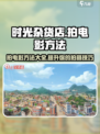 《时光杂货店》拍电影秘籍🔥游戏党必看！