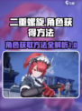 二重螺旋角色获得方法介绍介绍