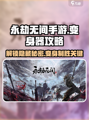 永劫无间手游🔥变身器攻略大全，轻松上分秘籍！截图1