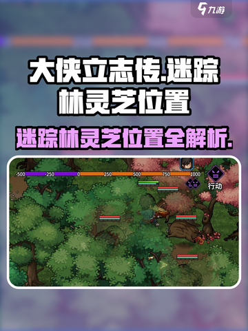 大侠立志传🔥迷踪林灵芝位置全揭秘！截图1