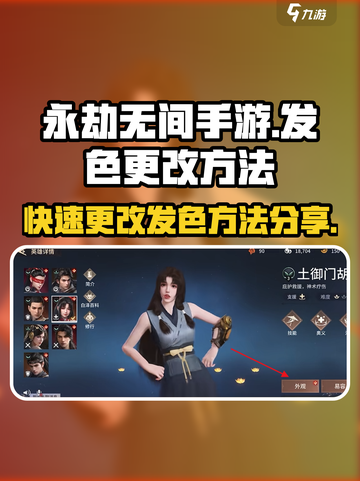 永劫无间手游发色更改大揭秘🔥换发色so easy！截图1