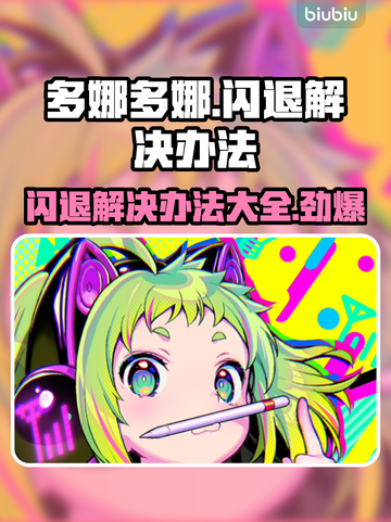 多娜多娜闪退？❌解决办法来了！⚡玩家必看截图1