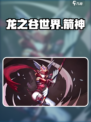 龙之谷世界箭神展示图文介绍介绍