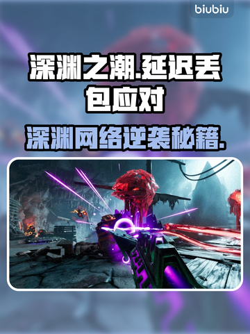 🎮《深渊之潮》延迟丢包？速看解决妙招！截图1