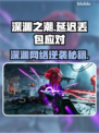 🎮《深渊之潮》延迟丢包？速看解决妙招！