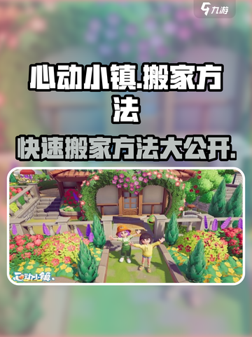 心动小镇🔥超全搬家方法大公开！快来看看➡截图1